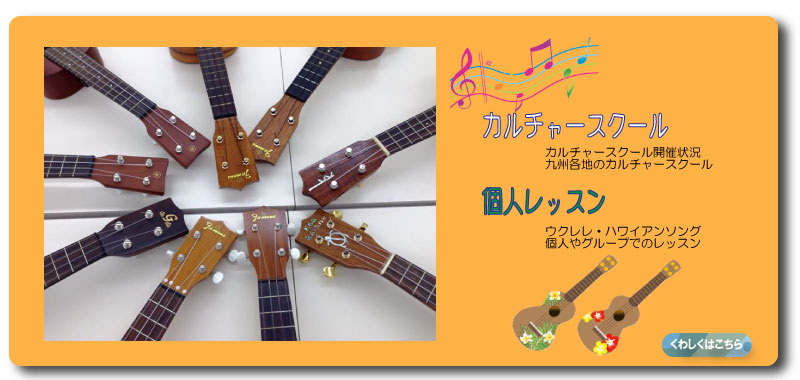 熊本カパリリのウクレレ教室ギター教室ハワイアンソング教室のページ
